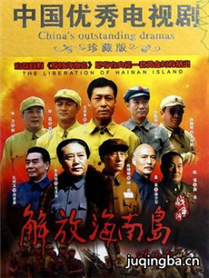 解放海南岛 解放海南岛剧情介绍(1-30全集)