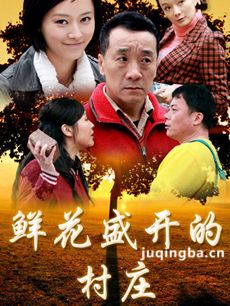 鲜花盛开的村庄 鲜花盛开的村庄剧情介绍(1-30全集)