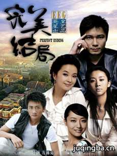 完美结局 完美结局剧情介绍(1-26全集)