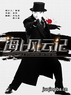 海上风云记 海上风云记剧情介绍(1-42全集)