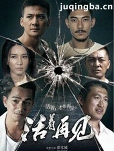 活着再见 电视剧《活着再见》剧情介绍(1-12全集)