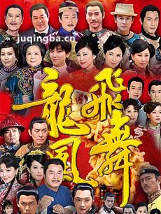 民视龙飞凤舞 民视电视剧龙飞凤舞剧情介绍(1-68全集...