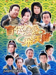 盲侠金鱼飞天猪 盲侠金鱼飞天猪剧情介绍(1-30全集)