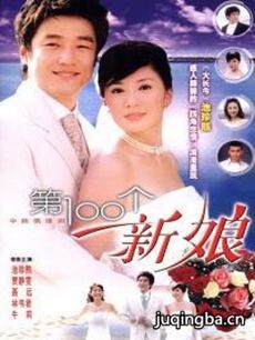 第100个新娘 电视剧《第100个新娘》剧情介绍(1-30全...