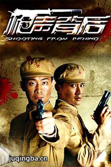 枪声背后 枪声背后剧情介绍(1-30全集)
