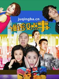 谁还没点事 谁还没点事剧情介绍(1-10全集)