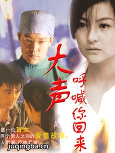 大声呼喊你回来 大声呼喊你回来剧情介绍(1-30全集)