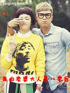 我的老婆大人是八零后 我的老婆大人是八零后剧情介绍...