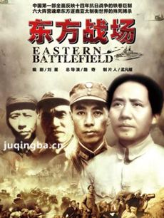 东方战场 东方战场剧情介绍(1-66全集)
