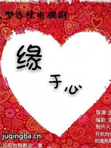 缘于心 缘于心剧情介绍(1-全集)