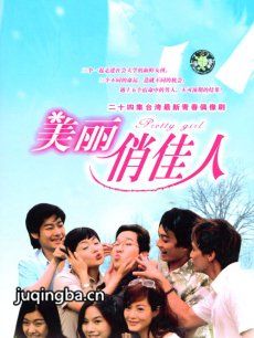 美丽俏佳人 电视剧《美丽俏佳人》剧情介绍(1-20全集...