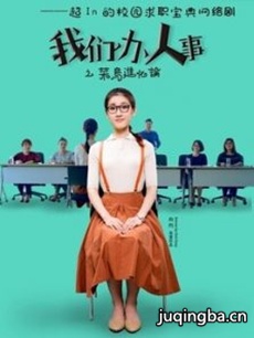 我们办人事 我们办人事剧情介绍(1-10全集)