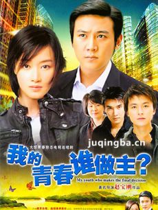 我的青春谁做主 我的青春谁做主剧情介绍(1-32全集)