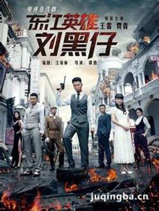 东江英雄传 东江英雄传剧情介绍(1-40集)