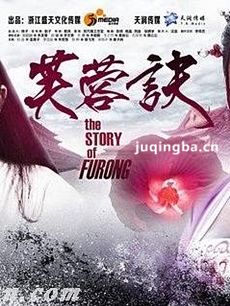 芙蓉诀 芙蓉诀剧情介绍(1-38集)