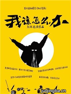 网络剧我该怎么办 网络剧我该怎么办剧情介绍(1-5全集...