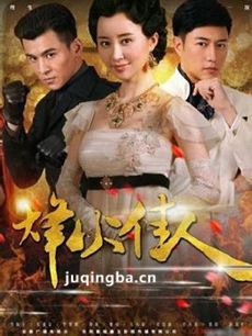 烽火佳人舒畅版 《烽火佳人舒畅版》剧情介绍(1-52全...