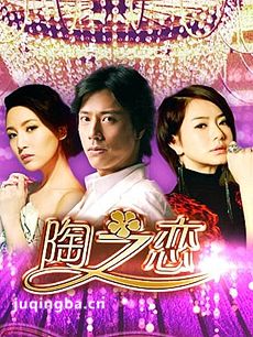 陶之恋 陶之恋剧情介绍(1-37全集)