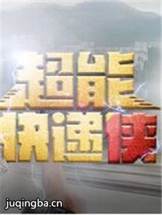 超能快递侠 超能快递侠剧情介绍(1-22全集)
