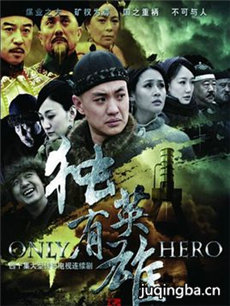 独有英雄 独有英雄剧情介绍(1-34全集)
