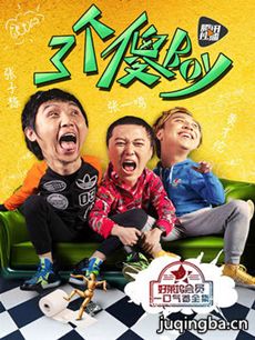 网络剧三个傻Boy 网络剧《三个傻Boy》剧情介绍(1-9全...