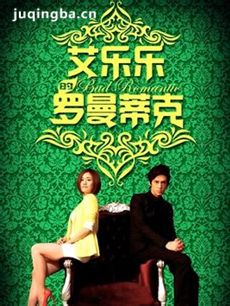 艾乐乐的罗曼蒂克 艾乐乐的罗曼蒂克剧情介绍(1-35全...