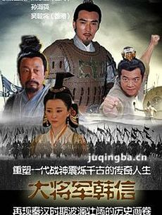 大将军韩信 大将军韩信剧情介绍(1-36全集)
