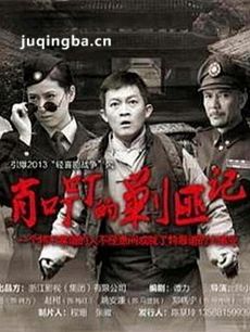 肖叮叮的剿匪记 肖叮叮的剿匪记剧情介绍(1-32全集)
