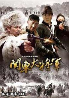 关东大将军 关东大将军剧情介绍(1-20全集)