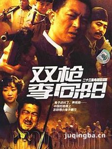 双枪李向阳 电视剧双枪李向阳剧情介绍(1-23全集)
