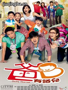 爸B有话儿 tvb爸B有话儿剧情介绍(1-20全集)