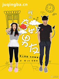 我的奇妙男友 我的奇妙男友剧情介绍(1-28全集)