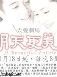 明天更美丽 明天更美丽剧情介绍(1-40全集)