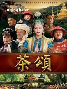 茶颂 电视剧茶颂剧情介绍(1-32全集)