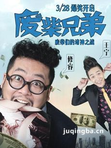 废柴兄弟2 废柴兄弟2剧情介绍(1-20全集)