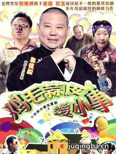 鸡毛蒜皮没小事 鸡毛蒜皮没小事剧情介绍(1-36全集)