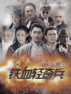 铁血轻骑兵 铁血轻骑兵剧情介绍(1-40全集)