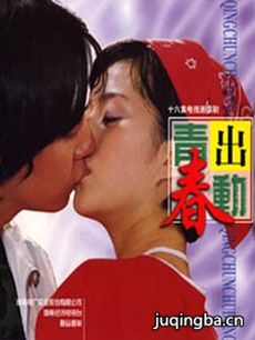 青春出动 电视剧《青春出动》剧情介绍(1-20全集)