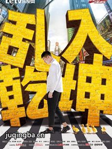 网络剧乱入乾坤 网络剧《乱入乾坤》剧情介绍(1-20全...