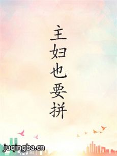 主妇也要拼 主妇也要拼剧情介绍(1-30全集)