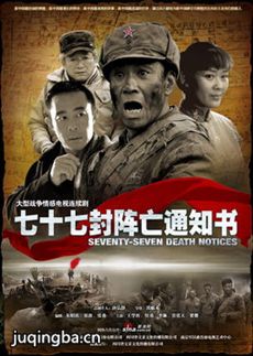 七十七封阵亡通知书 七十七封阵亡通知书剧情介绍(1-...