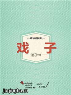 戏子 韩剧《戏子》剧情介绍(1-18全集)
