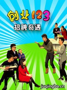 创业123 创业123剧情介绍(1-20全集)