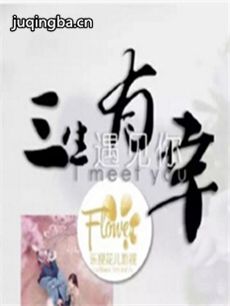 三生有幸遇见你 三生有幸遇见你剧情介绍(1-45全集)