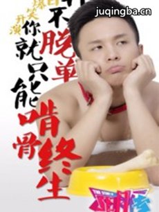 单身狗联盟 单身狗联盟剧情介绍(1-5全集)