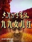 九九女儿红 九九女儿红剧情介绍(1-37全集)