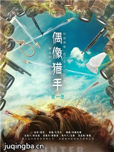 偶像猎手 偶像猎手剧情介绍(1-20全集)
