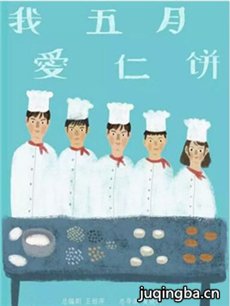 我爱五仁月饼 我爱五仁月饼剧情介绍(1-40全集)
