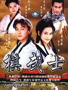 棋武士 棋武士剧情介绍(1-20全集)