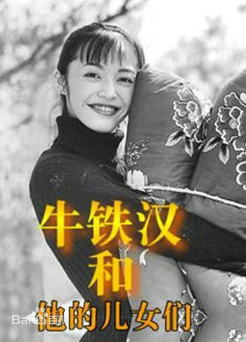 牛铁汉和他的儿女们 牛铁汉和他的儿女们剧情介绍(1-...